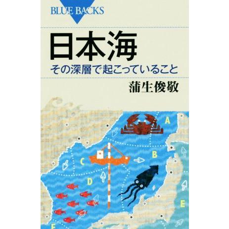 日本海その深層で起こっていること ブルーバックス/蒲生俊敬(著者)