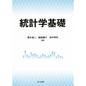 統計学基礎／栗木進二(著者),田中秀和(著者),綿森葉子