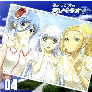 ラジオCD「蒼きラジオのアルペジオ改」Vol.4/渕上舞/沼倉愛美/山村響