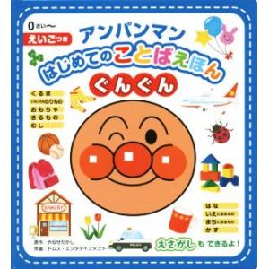 アンパンマンはじめてのことばえほん ぐんぐん/やなせたかし,トムス・エンタテインメント
