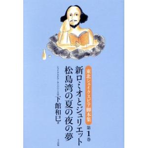 新ロミオとジュリエット　松島湾の夏の夜の夢(第１巻) 東北シェイクスピア脚本集／下館和巳(著者)