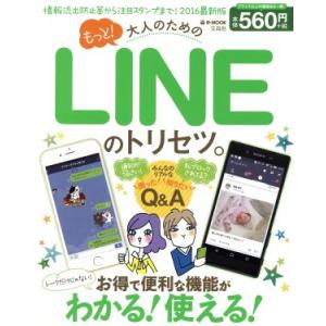 もっと！大人のためのLINEのトリセツ。 お得で便利な機能がわかる！使える！ e-MOOK/宝島社