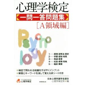 心理学検定 一問一答問題集 A領域編/日本心理学諸学会連合心理学検定局(編者)