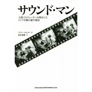 サウンド・マン　大物プロデューサーが明かしたロック名盤の誕生秘話／グリン・ジョンズ(著者),新井崇嗣...