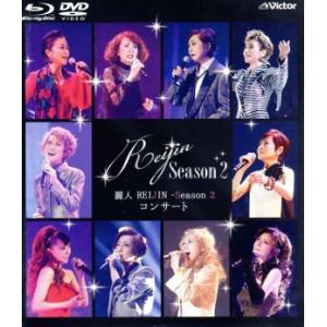 麗人REIJIN-Season 2 コンサート(Blu-ray Disc)/REIJIN(宝塚歌劇団OG)