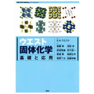 ウエスト固体化学 基礎と応用/A.R.ウエスト(著者),後藤孝(訳者)