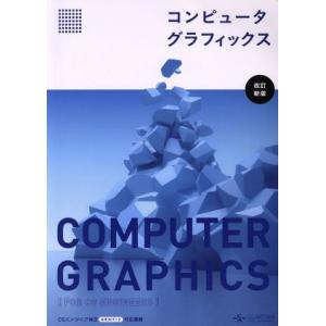 コンピュータグラフィックス 改訂新版/CG-ARTS協会｜ブックオフ2号館 ヤフーショッピング店