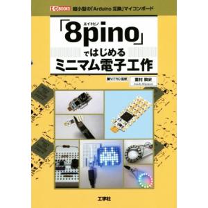 「8pino」ではじめるミニマム電子工作 超小型の「Arduino互換」マイコンボード I/O BO...