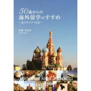 ５０歳からの海外留学のすすめ　私のモスクワ日記／加藤美知世(著者)