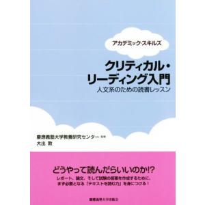 クリティカル・リーディング入門　人文系のための読書レッスン アカデミック・スキルズ／大出敦(著者),...