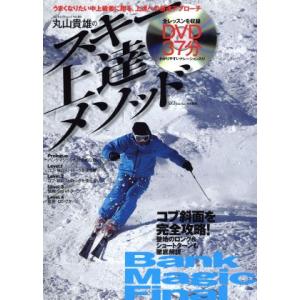 丸山貴雄のスキー上達メソッド ＳＪセレクトムックＮｏ．９５／スキージャーナル