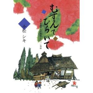 むすんでひらいて おばあちゃんの南部せんべい物語/小松シキ(著者)