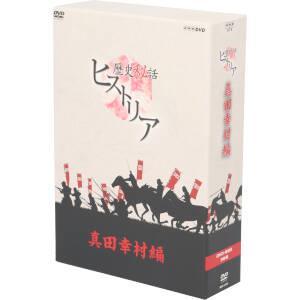 ヒストリア 真田幸村編 DVD-BOXの買取情報