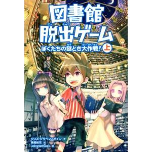 図書館脱出ゲーム(上) ぼくたちの謎とき大作戦！/クリス・グラベンスタイン(著者),高橋結花(訳者