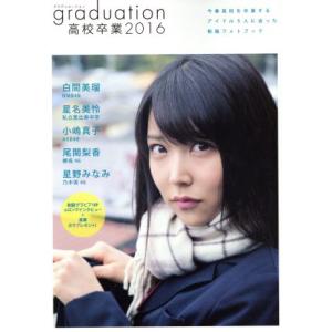 ｇｒａｄｕａｔｉｏｎ　高校卒業　２０１６ ＴＯＫＹＯ　ＮＥＷＳ　ＭＯＯＫ／東京ニュース通信社