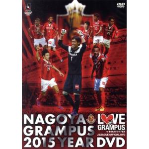 名古屋グランパス 2015 イヤーDVD/名古屋グランパス
