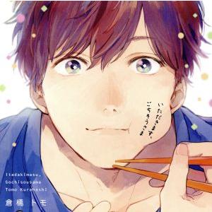 いただきます、ごちそうさま(通常盤)/(アニメ/ゲーム)