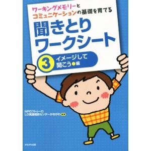 ワーキングメモリーとコミュニケーションの基礎を育てる 聞きとりワークシート(3) イメージして聞こう...