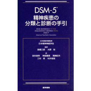 DSM−5−TR精神疾患の分類と診断の手引 : 紀伊國屋書店