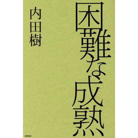 困難な成熟／内田樹(著者)