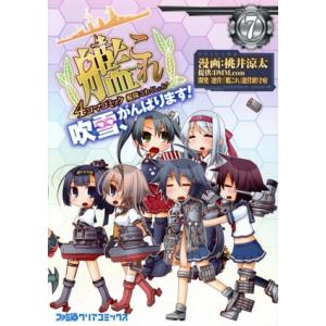 艦隊これくしょん−艦これ−　４コマコミック　吹雪、がんばります！(７) ファミ通クリアＣ／桃井涼太(...