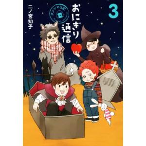 おにぎり通信(3) ダメママ日記 愛蔵版/二ノ宮知子(著者)