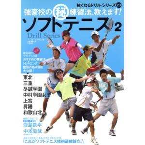 ソフトテニス(2) 強豪校のマル秘練習法、教えます！ 強くなるドリルシリーズ20B.B.MOOK/ベースボール・マガジン社