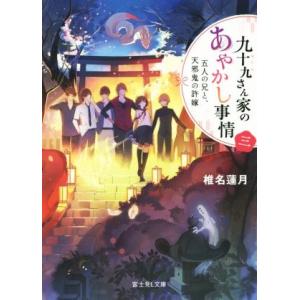 九十九さん家のあやかし事情(三) 五人の兄と、天邪鬼の許嫁 富士見Ｌ文庫／椎名蓮月(著者),新井テル...