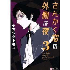 新品 / さんかく窓の外側は夜 (全11冊) 全巻セット : 漫画全巻ドット