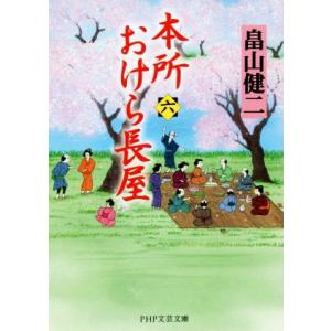 本所おけら長屋(六) PHP文芸文庫/畠山健二(著者)