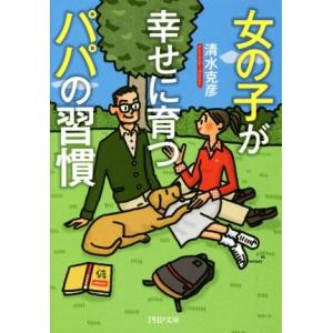 女の子が幸せに育つパパの習慣 PHP文庫/清水克彦(著者)
