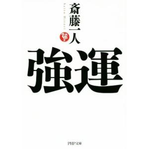 強運 PHP文庫/斎藤一人(著者)　
