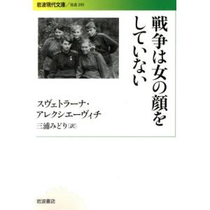 戦争は女の顔をしていない 岩波現代文庫 社会295/スヴェトラーナ・アレクシエーヴィチ(著者),三浦...