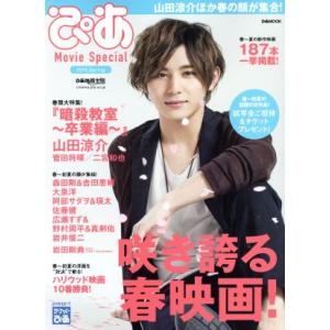 ぴあ Movie Special(2016 Spring) 特集 暗殺教室〜卒業編〜 ぴあMOOK/...