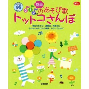 0.1.2歳児の簡単あそび歌トットコさんぽ 普段のあそび、運動会、発表会に！ふれあいあそびから体操、...
