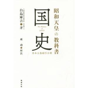 昭和天皇の教科書 国史 原本五巻縮写合冊/白鳥庫吉(著者),所功