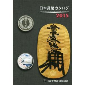 日本貨幣カタログ(2015)/日本貨幣商協同組合(編者)