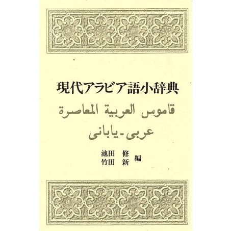 現代アラビア語小辞典／池田修(著者),竹田新(著者)