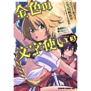 金色の文字使い(3) 勇者四人に巻き込まれたユニークチート ドラゴンCエイジ/尾崎祐介(著者),十本