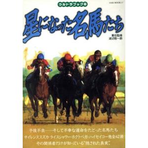 名馬たち 星になったウルトラブックの買取情報