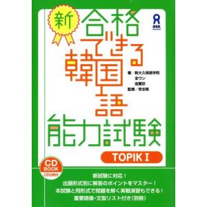 新・合格できる韓国語能力試験(TOPIKI)/全ウン(著者),金賢珍(著者)