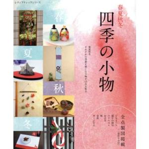 春夏秋冬 四季の小物 レディブティックシリーズ/ブティック社(その他)