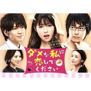 ダメな私に恋してください DVD-BOX/深田恭子,DEAN FUJIOKA,三浦翔平,中原アヤ(原...