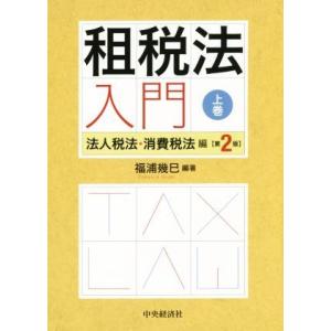 租税法入門　第２版(上巻) 法人税法・消費税法編／福浦幾巳(編著)