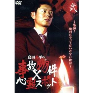 『島田秀平の事故物件×心霊スポット』弐巻／島田秀平,大島てる,カン・ハンナ