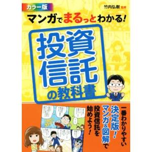 マンガでまるっとわかる投資信託の教科書 カラー版／竹内弘樹