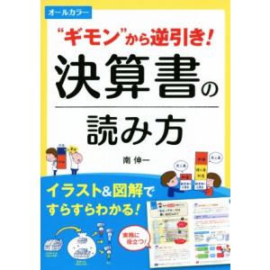 “ギモン”から逆引き！決算書の読み方　オールカラー／南伸一(著者)