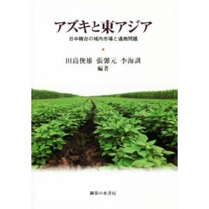 アズキと東アジア 日中韓台の域内市場と通商問題／田島俊雄(著者),張馨元(著者),李海訓(著者)