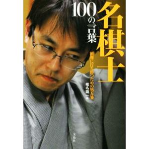 名棋士１００の言葉　困難に打ち勝つための処方箋／椎名龍一(編者)