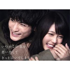 いつかこの恋を思い出してきっと泣いてしまう Blu-ray BOX(Blu-ray Disc)/有村...